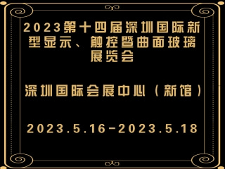 2023第十四屆深圳國(guó)際新型顯示、觸控暨曲面玻璃展覽會(huì)