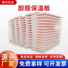 酚醛保溫板外墻阻燃泡沫酚醛板吸音隔熱改性酚醛板防火聚酚醛板，